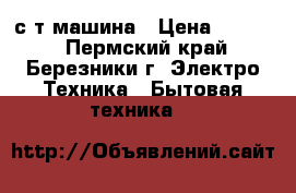 с/т машина › Цена ­ 3 000 - Пермский край, Березники г. Электро-Техника » Бытовая техника   